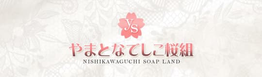 やまとなでしこ桜組