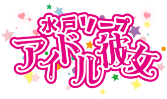 アイドル彼女