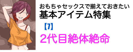 二代目 絶体絶命という名前からイッテしまいそうな凄いバイブ