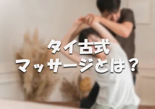 錦糸町 タイ古式マッサージ 抜き 本番 裏