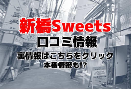 新橋Sweetsの紹介記事