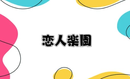 恋人楽園