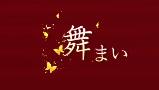 舞