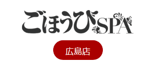 ごほうびSPA 広島店