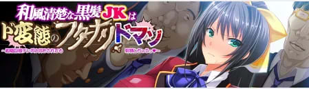 和風清楚な黒髪JKはド変態のフタナリドマゾ