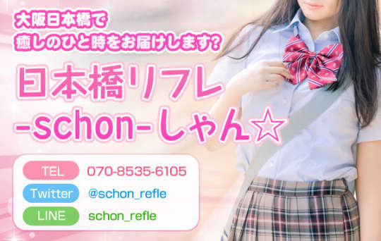 -schon-しゃん☆