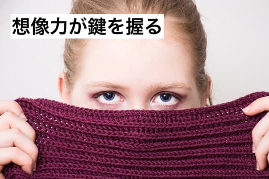 想像力がカギを握る