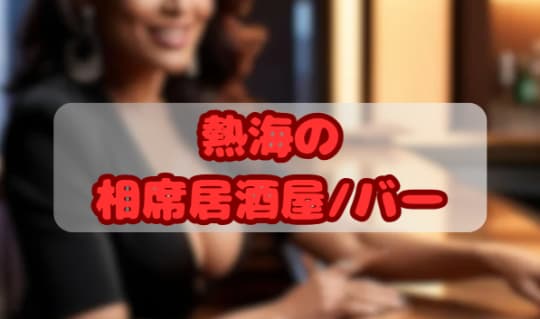 相席居酒屋