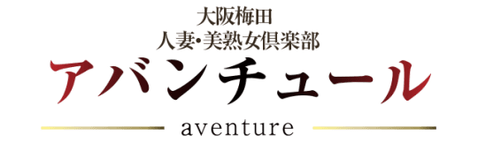 アバンチュールのTOP画像
