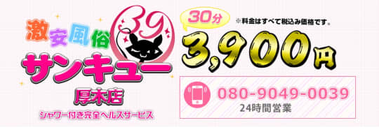 サンキュー厚木店