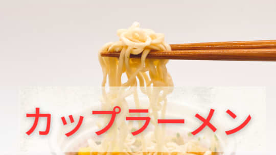 カップラーメン