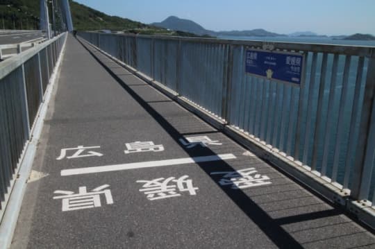 多々羅大橋　県境