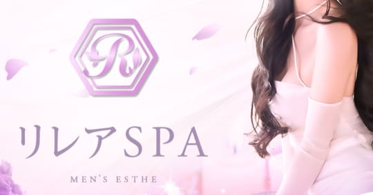 リレアSPA