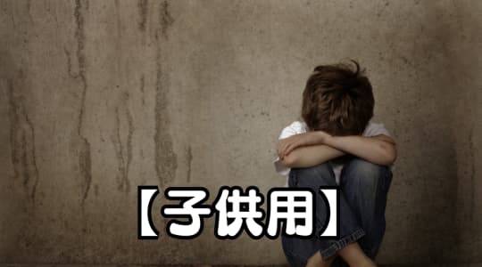 子供用