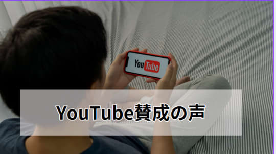 YouTube賛成の声