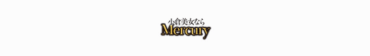 Mercury 小倉