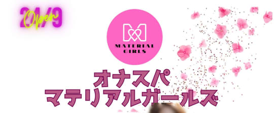 マテリアルガール