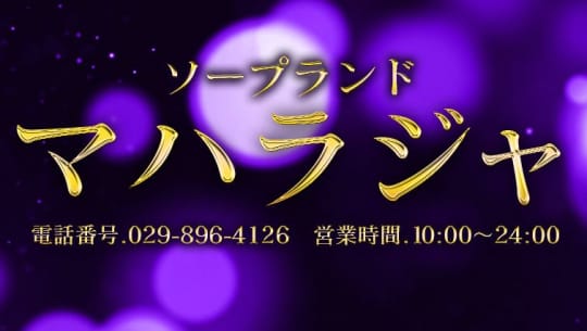 マハラジャ