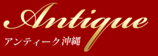 アンティーク沖縄