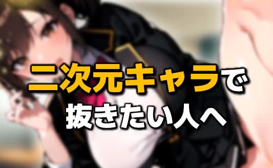 二次元キャラ