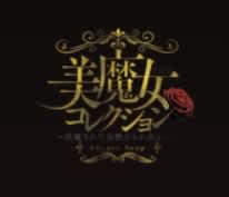 美魔女コレクション