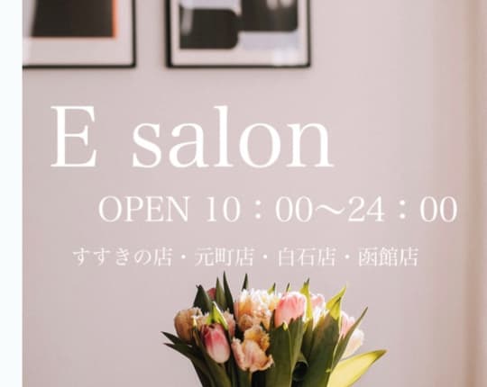 E salon 函館店