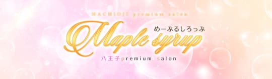 めーぷるしろっぷ
