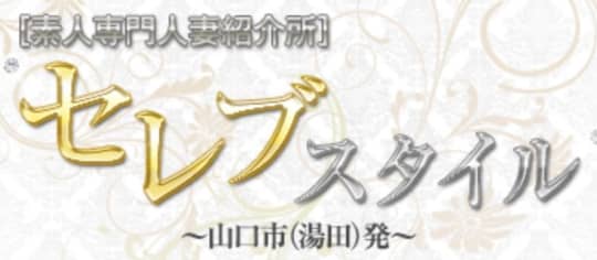 セレブスタイル