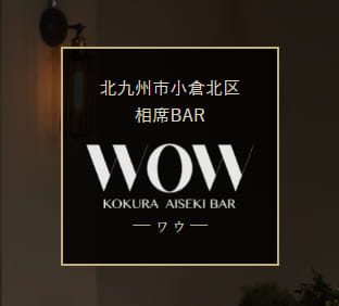 相席BAR WOW(ワウ)小倉店