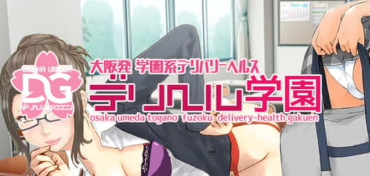 大阪デリヘル学園