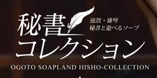 秘書コレクション