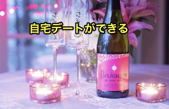 デリヘル　自宅　デート