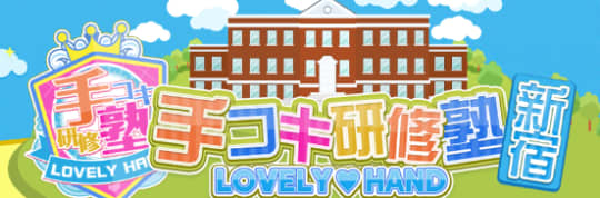 手コキ研修塾