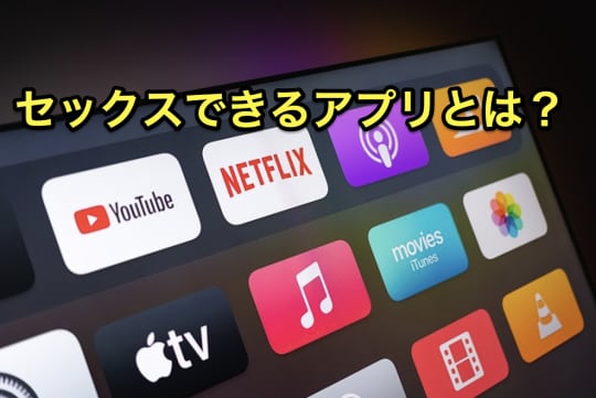 セックスできるアプリとは？