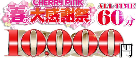 チェリーピンク