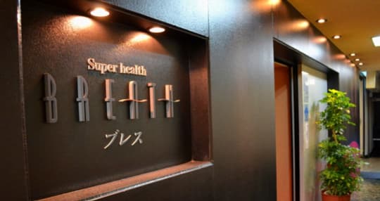 ブレス