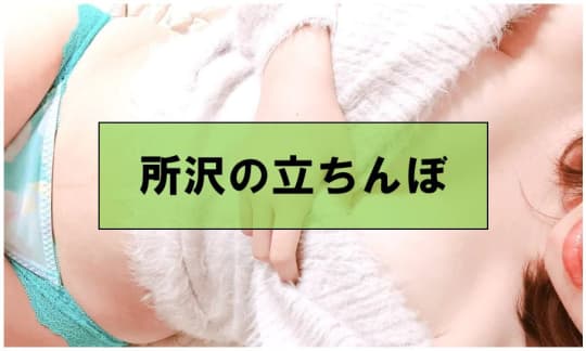 埼玉・所沢でセックスする方法②立ちんぼ