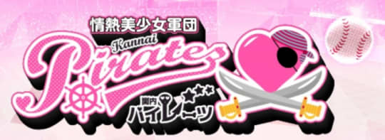 パイレーツ
