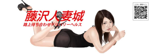 藤沢人妻城
