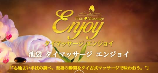 エンジョイ タイマッサージ池袋店