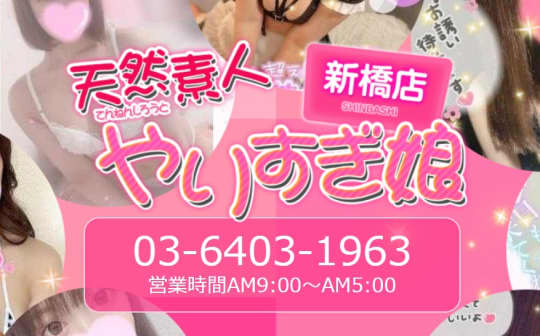 やりすぎ娘 新橋店