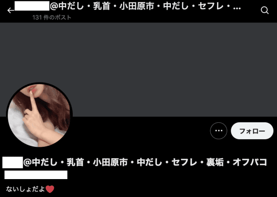 セフレ募集のXの画像