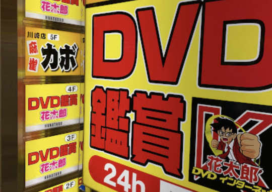 川崎 個室ビデオ