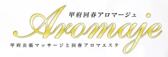 甲府回春アロマージュ