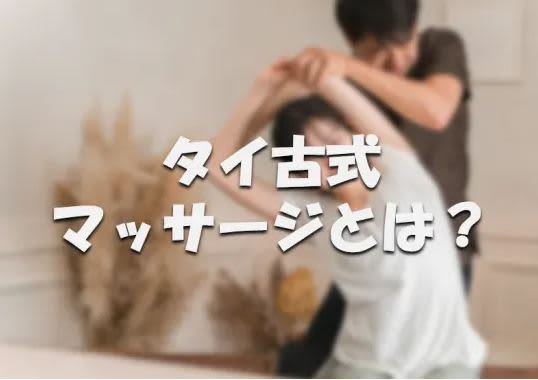 タイ古式マッサージの特徴