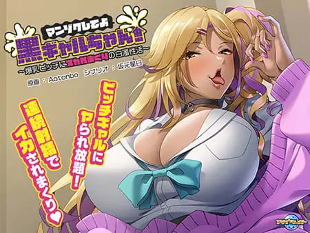 マンゾクしてよ黒ギャルちゃん！～爆乳ビッチにヌカれまくりの白濁性活～