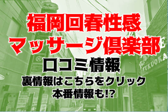 福岡回春性感マッサージ倶楽部