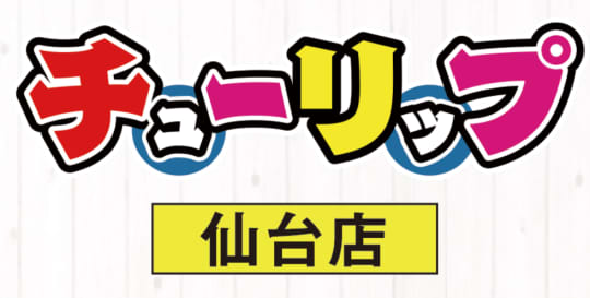チューリップ