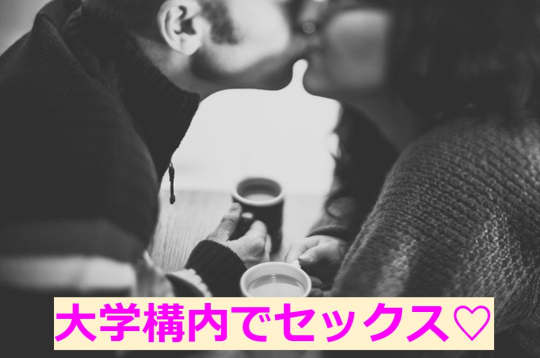 大学の構内で彼氏とセックス