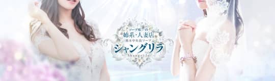 シャングリラ